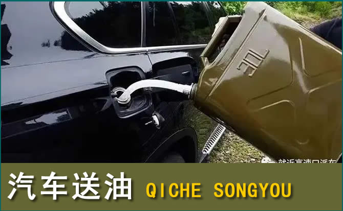 汶上汽车救援送水案例