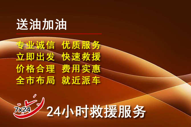 汶上道路救援汽车送机油
