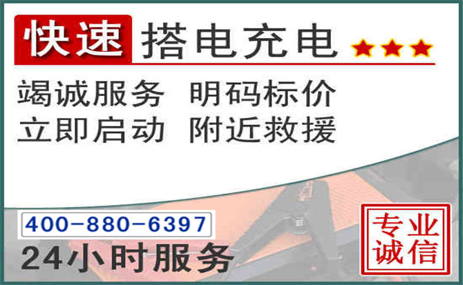 汶上汽车电瓶搭电电话 汶上汽车电瓶搭电电话