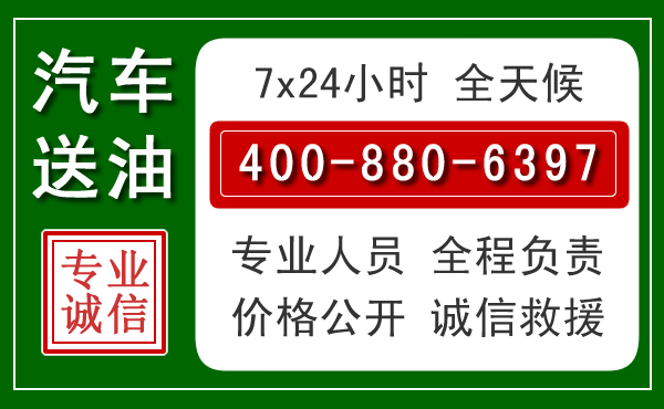汶上汽车送油救援电话 汶上汽车送油救援电话