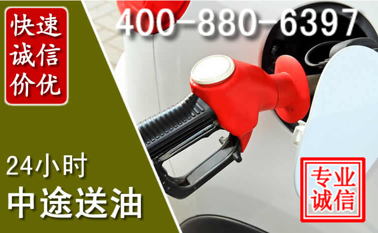 汶上汽车送油救援电话 汶上汽车送油救援电话